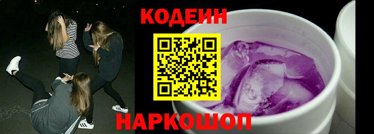 Кодеиновый сироп Lean Purple Drank  Вход с VPN  Анжеро-Судженск 